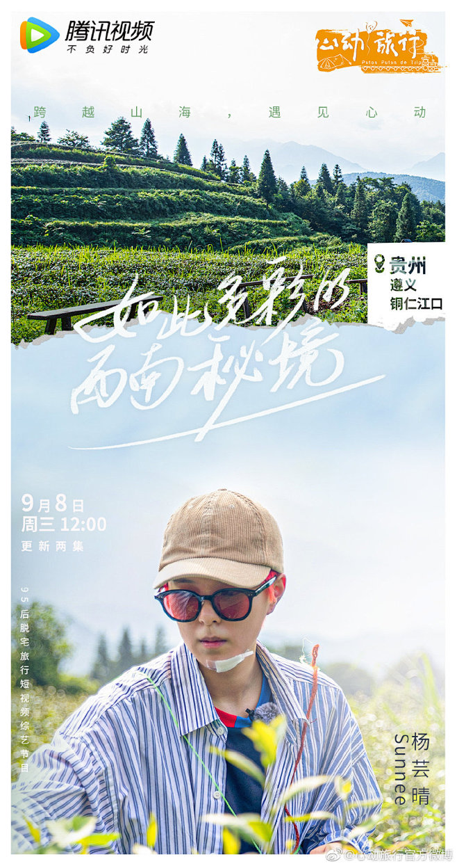 心动旅行 综艺海报 人物海报 剧照海报 排版参考