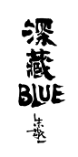《深藏BLUE》by 上海朱敬一
购买书法：淘宝搜朱敬一