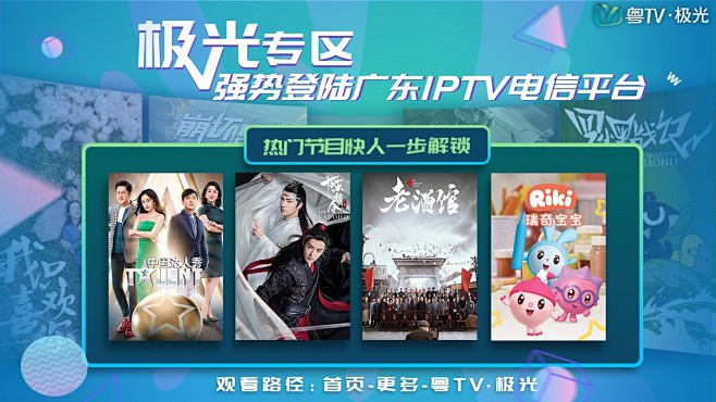 广东IPTV:粤TV·极光专区强势登陆 ...