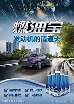 燃油宝海报-素材库-sucai1.cn