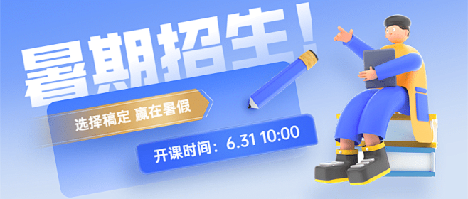 暑假招生3D公众号首图