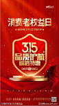 315国际消费者权益日海报-源文件-志设网-zs9.com