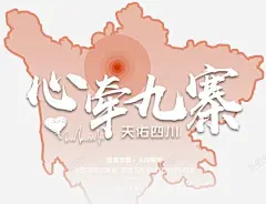 心牵九寨海报主题高清素材 心牵 设计图片 免费下载 页面网页 平面电商 创意素材 png素材