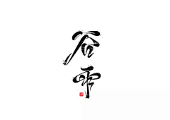 Yeat_zhu采集到字体元素