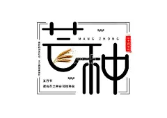 芒种               - 源文件下载【酷图网】芒种,芒种海报,芒种广告,手绘,背景,芒种装饰画,芒种挂画,芒种宣传,二十四节气,芒种折页,朋友圈海报,朋友圈背景,朋友圈文案,公司海报,芒种单页,芒种宣传单,芒种展架,芒种素材,芒种艺术字,芒种背景素材,夏天素材,24节气,种植,稻子,稻穗,耕种,稻田,农民,农忙,地产