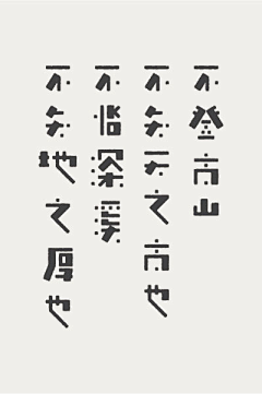 王努力-阿喵采集到安安-字体设计