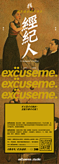 找经纪人//excuseme.studio開業大吉 / by excuseme.studio : 如果你 / 或你身边的朋友有设计需求 / 或者你有很多人脉，或在BD、市场策划、营销方面有很强的能力 / 我们邀请你成为excuseme. studio的独立经纪人