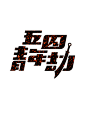 查看《字体情绪》原图，原图尺寸：440x... - 阿Box-网页设计采集到字体设计 - 花瓣