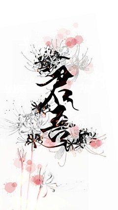青玄是我的采集到魔道天官字设