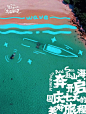 海元素海报设计｜一直游到海水变蓝 - 小红书