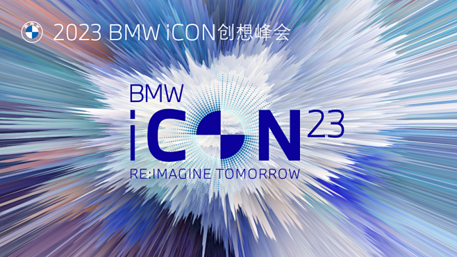 2023 BMW iCON 创想峰会 -...