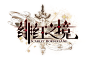 绯红之境logo.png (750×530)