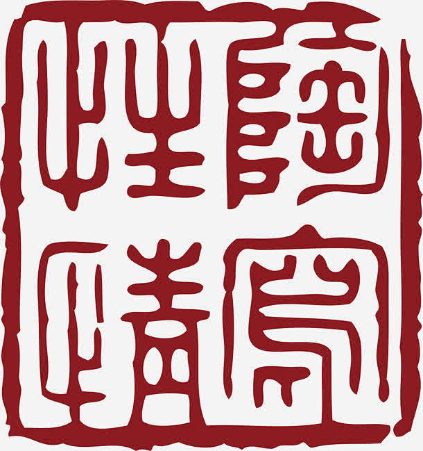 方形的中国风式红章高清素材 中国式章印 中国风式红章 中国风红章 印章 古代红章 红章印 红色 免抠png 设计图片 免费下载