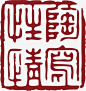 方形的中国风式红章高清素材 中国式章印 中国风式红章 中国风红章 印章 古代红章 红章印 红色 免抠png 设计图片 免费下载