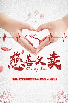 慈善义卖  - 源文件下载【酷图网】慈善义卖,社会,公益,活动,宣传,海报,素材,