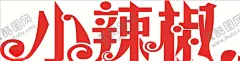 小辣椒花体艺术字 【酷图网】小辣椒,花体字,艺术字,特效艺术字,艺术字体,字体logo设计,中文字体,字体设计,文字设计,艺术字设计,特效字,电影字体,特效广告字体,海报字体,字体效果,字特效,字体样式