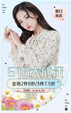 618服装女装海报