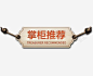 掌柜推荐高清素材 木板 橙色 纹理 绳结 元素 免抠png 设计图片 免费下载 页面网页 平面电商 创意素材