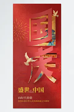 盛世中国国庆中秋海报
