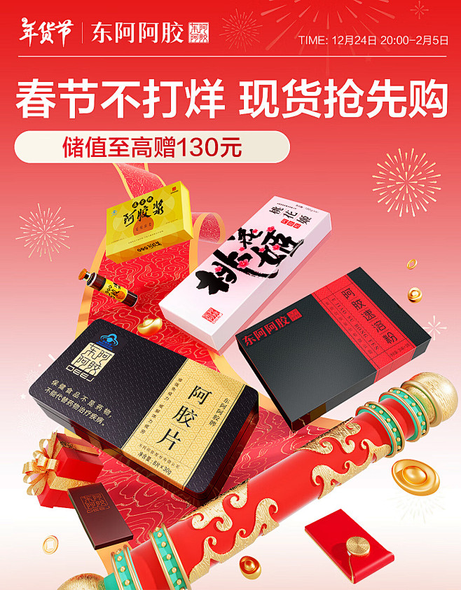@柒个李 采集-东阿阿胶年货节海报