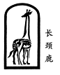 文字一绝：把汉字神画了 （一） - 初学 - 初学的博客