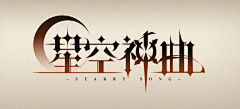 肉肉肉233采集到字体