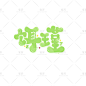 饵瑾  @宴沂
3.4r单
2023.8.26上传