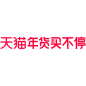 2021年货买不停logo