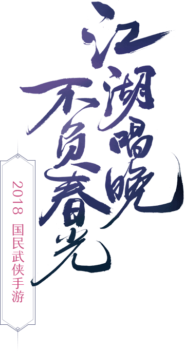 《楚留香》手游官方网站_网易高自由度武侠...