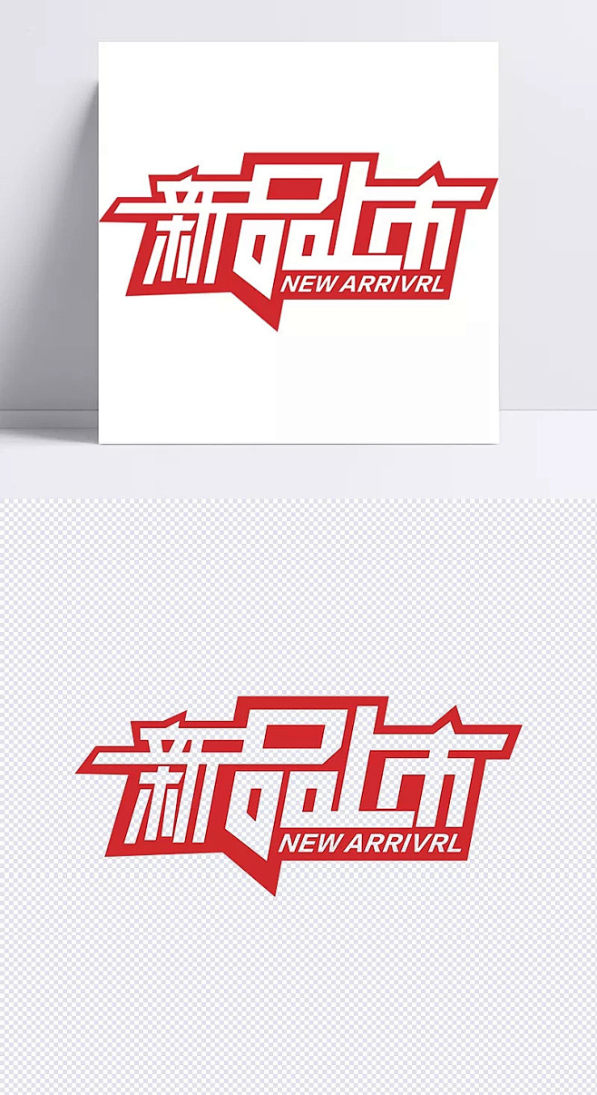 新品上市|新品上市,新品,新品上市海报,...