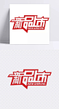 新品上市|新品上市,新品,新品上市海报,新品上市优惠,春装新品上市,夏季新品上市,春新品上市,新品上市字体,新品上市背景,上市,字体设计,白色字体,红色底色,艺术字体,促销,艺术字体,设计元素