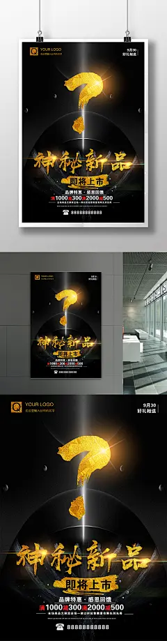 神秘新品即将上市促销海报宣传