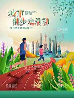 城市健步走宣传海报  - 源文件下载【酷图网】全民体育节,全民健身,健步走活动,电网健步走,运动会,健身行动,健身活动,社区健身,社区健身活动,校园健身,学生健身,校园跑步,我运动我快乐,快乐运动,快乐健身,全民健身展板,全民健身公益,健身公益,健身公益背景,健身跑步,健身锻炼,健身减肥,海报,体育锻炼,健身馆,健康教育,展板模板,