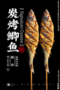烤鲫鱼