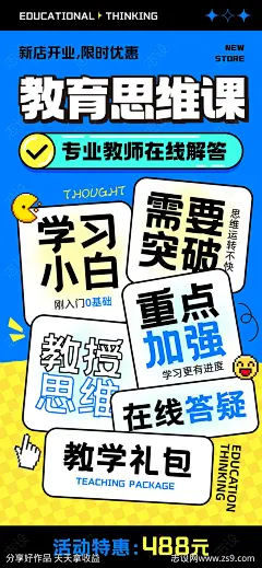 教育思维课海报-源文件下载