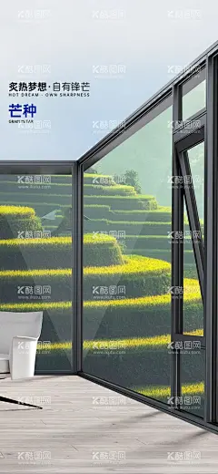 芒种早安门窗别墅产品极简设计海报  - 源文件下载【酷图网】海报,二十四节气,芒种,早安图,别墅,产品,质感,创意,