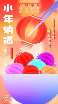过小年纳福春节过年新年传统习俗手机海报