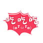 可爱卡通字幕png