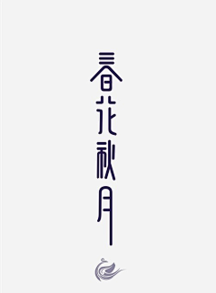 LMeier采集到字体