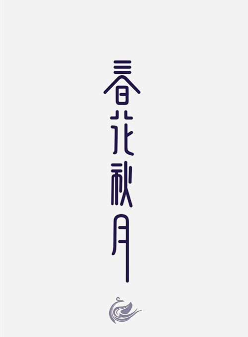 字体设计｜LOFTER