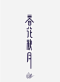 淘宝字体设计 字形 字体二次修改设计 艺术字体设计 英文字体 中文字体 美术字设计