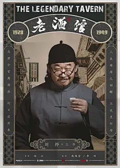 老酒馆 海报