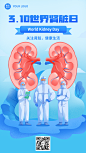 3.11世界肾脏日插画手机海报