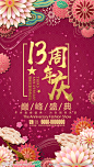 13周年