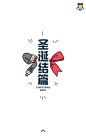 神州专车：神州专车老司机&圣诞老人的故事 圣诞节H5网页 来源自黄蜂网http://woofeng.cn/