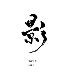 mchan9采集到字体