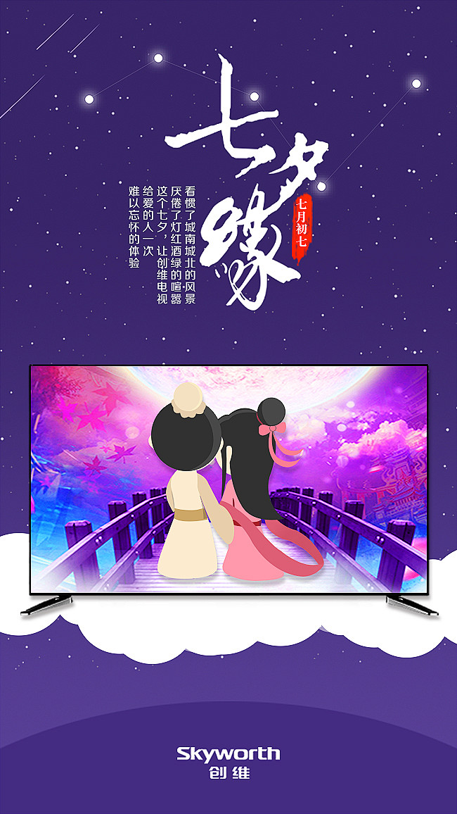 创维七夕海报3