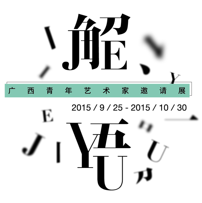 解语 : 此次青年艺术家推荐季是新石湾美...