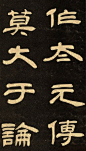 邓石如的隶书《作太元传》