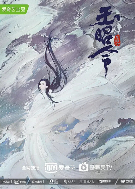 玉昭令海报